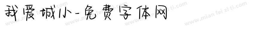我爱城小字体转换