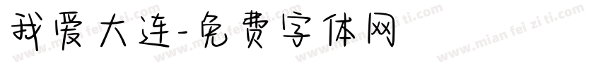 我爱大连字体转换