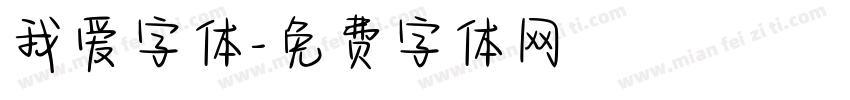 我爱字体字体转换