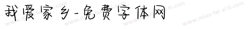 我爱家乡字体转换