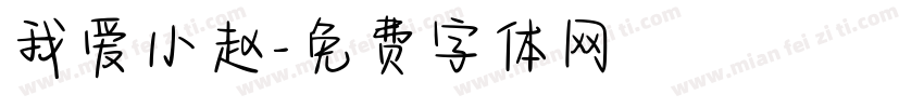 我爱小赵字体转换