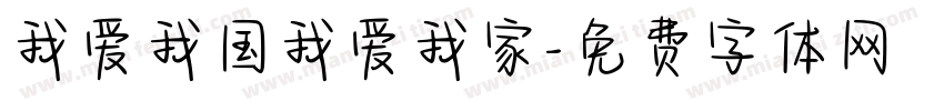 我爱我国我爱我家字体转换