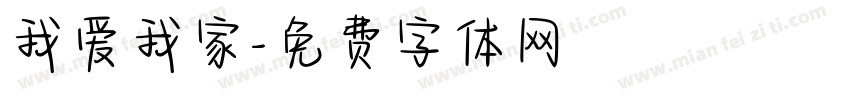 我爱我家字体转换