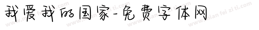 我爱我的国家字体转换