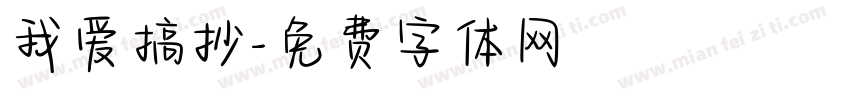 我爱搞抄字体转换