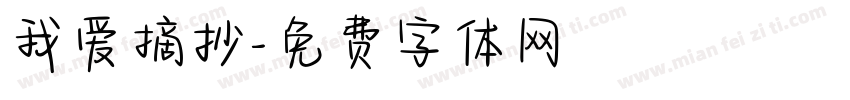 我爱摘抄字体转换