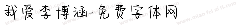 我爱李博涵字体转换