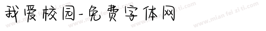 我爱校园字体转换
