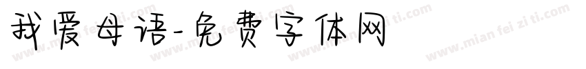 我爱母语字体转换