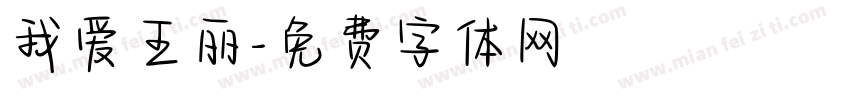 我爱王丽字体转换