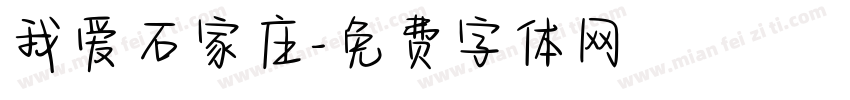 我爱石家庄字体转换