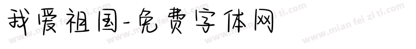 我爱祖国字体转换