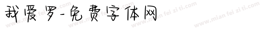 我爱罗字体转换
