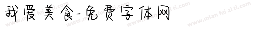 我爱美食字体转换