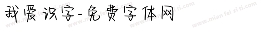 我爱识字字体转换