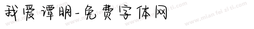 我爱谭明字体转换