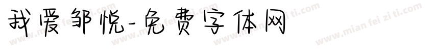 我爱邹悦字体转换