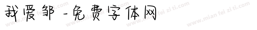 我爱邹電字体转换