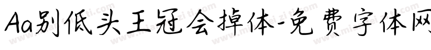 Aa别低头王冠会掉体字体转换