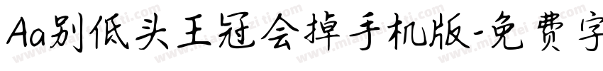 Aa别低头王冠会掉手机版字体转换
