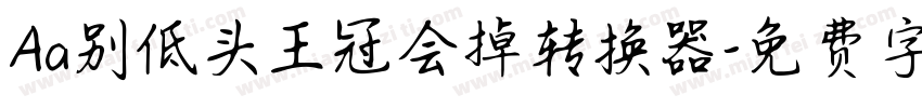 Aa别低头王冠会掉转换器字体转换