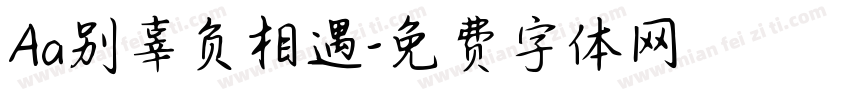 Aa别辜负相遇字体转换
