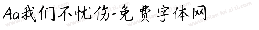 Aa我们不忧伤字体转换