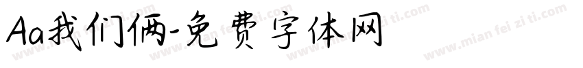 Aa我们俩字体转换