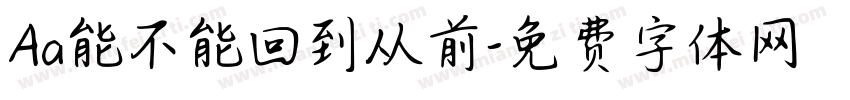 Aa能不能回到从前字体转换