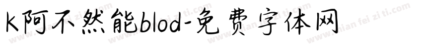 K阿不然能blod字体转换