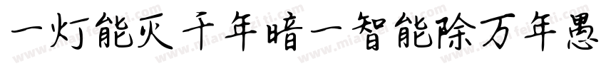 一灯能灭千年暗一智能除万年愚字体转换