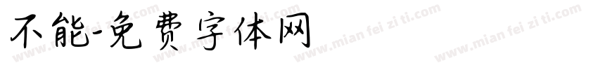 不能字体转换