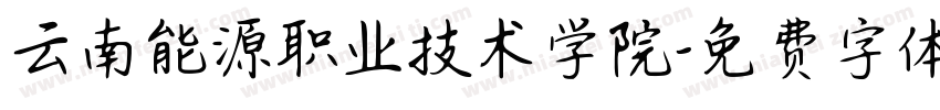 云南能源职业技术学院字体转换