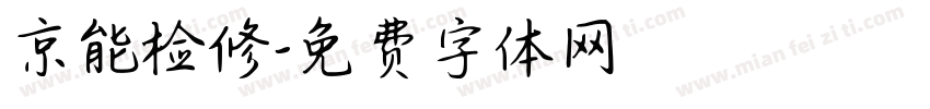 京能检修字体转换