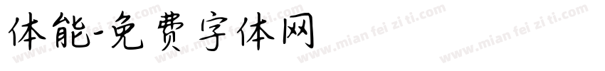 体能字体转换
