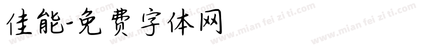 佳能字体转换