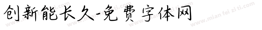 创新能长久字体转换
