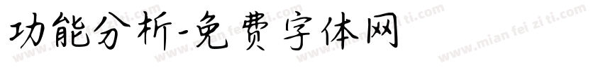 功能分析字体转换