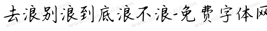 去浪别浪到底浪不浪字体转换