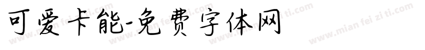 可爱卡能字体转换