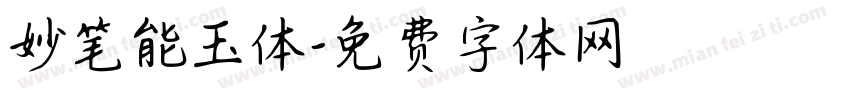 妙笔能玉体字体转换