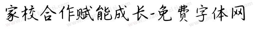 家校合作赋能成长字体转换
