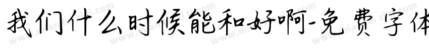 我们什么时候能和好啊字体转换