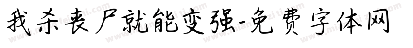 我杀丧尸就能变强字体转换