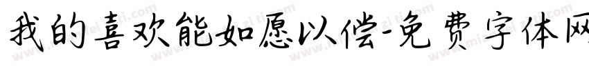 我的喜欢能如愿以偿字体转换 我的喜欢能如愿以偿字体转换