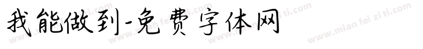 我能做到字体转换