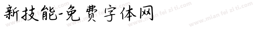 新技能字体转换