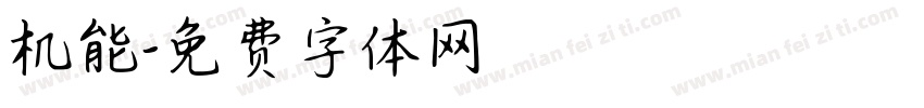 机能字体转换