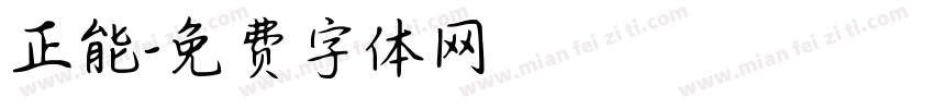 正能字体转换