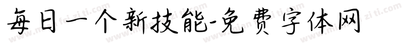 每日一个新技能字体转换